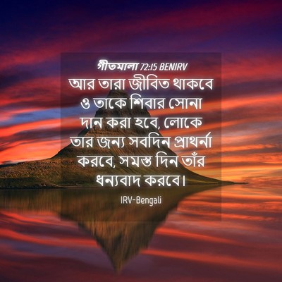 Picture 04 - গীতমালা 72:15 BENIRV - আর তারা জীবিত - Bible Verse Picture
