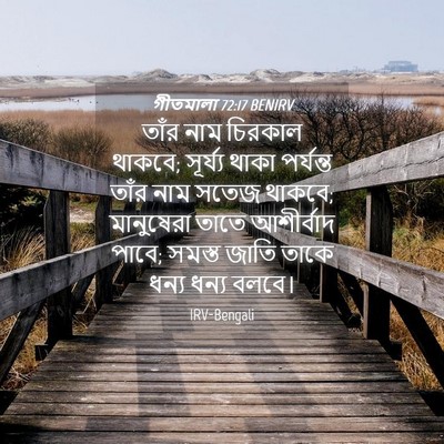 Picture 04 - গীতমালা 72:17 BENIRV - তাঁর নাম চিরকাল - Bible Verse Picture
