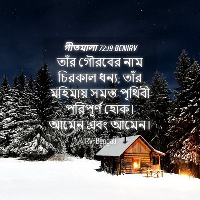 Picture 04 - গীতমালা 72:19 BENIRV - তাঁর গৌরবের নাম - Bible Verse Picture