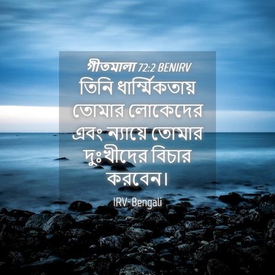 Picture 04 - গীতমালা 72:2 BENIRV - তিনি - Bible Verse Picture