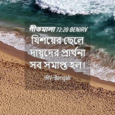 Picture 04 - গীতমালা 72:20 BENIRV - যিশয়ের ছেলে - Bible Verse Picture