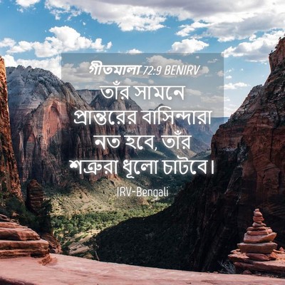 Picture 04 - গীতমালা 72:9 BENIRV - তাঁর সামনে - Bible Verse Picture