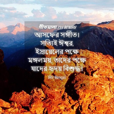 Picture 04 - গীতমালা 73:1 BENIRV - আসফের সঙ্গীত। - Bible Verse Picture