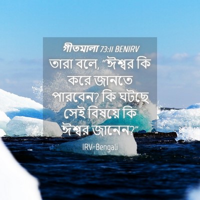 Picture 04 - গীতমালা 73:11 BENIRV - তারা বলে, “ঈশ্বর কি - Bible Verse Picture