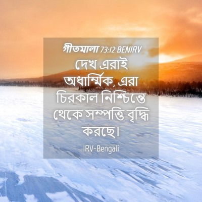 Picture 04 - গীতমালা 73:12 BENIRV - দেখ এরাই - Bible Verse Picture