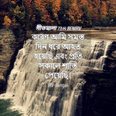 Picture 04 - গীতমালা 73:14 BENIRV - কারণ আমি সমস্ত দিন - Bible Verse Picture