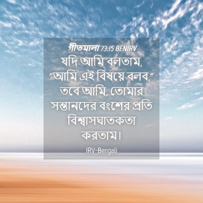 Picture 04 - গীতমালা 73:15 BENIRV - যদি আমি বলতাম, “আমি - Bible Verse Picture