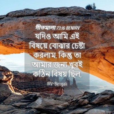Picture 04 - গীতমালা 73:16 BENIRV - যদিও আমি এই বিষয়ে - Bible Verse Picture