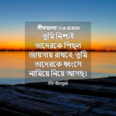 Picture 04 - গীতমালা 73:18 BENIRV - তুমি নিশ্চই - Bible Verse Picture