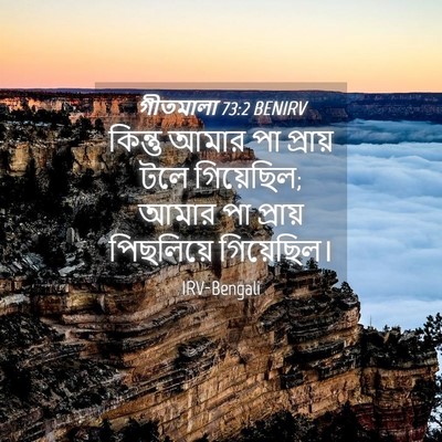 Picture 04 - গীতমালা 73:2 BENIRV - কিন্তু আমার পা - Bible Verse Picture
