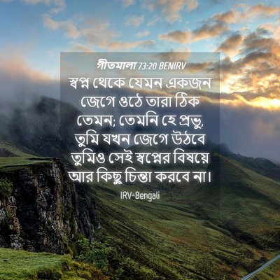 Picture 04 - গীতমালা 73:20 BENIRV - স্বপ্ন থেকে যেমন - Bible Verse Picture