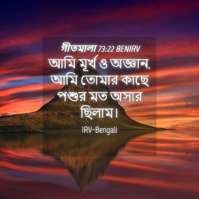 Picture 04 - গীতমালা 73:22 BENIRV - আমি মূর্খ ও অজ্ঞান, - Bible Verse Picture