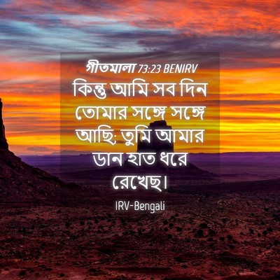 Picture 04 - গীতমালা 73:23 BENIRV - কিন্তু আমি সব দিন - Bible Verse Picture