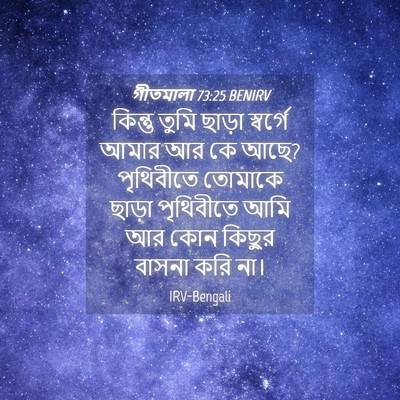 Picture 04 - গীতমালা 73:25 BENIRV - কিন্তু তুমি ছাড়া - Bible Verse Picture