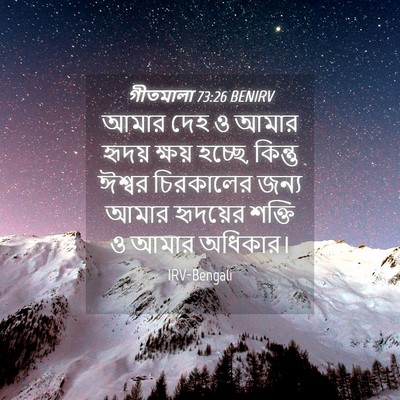 Picture 04 - গীতমালা 73:26 BENIRV - আমার দেহ ও আমার - Bible Verse Picture