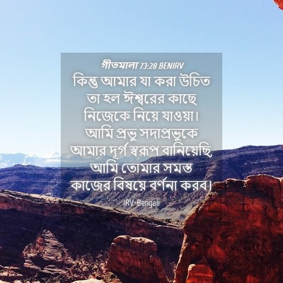 Picture 04 - গীতমালা 73:28 BENIRV - কিন্তু আমার যা করা - Bible Verse Picture
