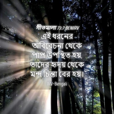 Picture 04 - গীতমালা 73:7 BENIRV - এই ধরনের অবিবেচনা - Bible Verse Picture