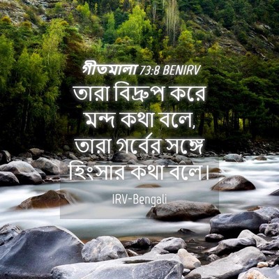 Picture 04 - গীতমালা 73:8 BENIRV - তারা বিদ্রুপ করে - Bible Verse Picture