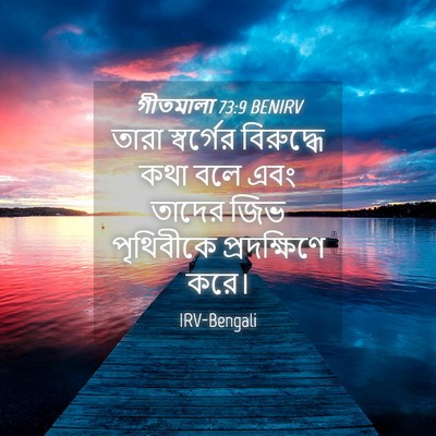Picture 04 - গীতমালা 73:9 BENIRV - তারা স্বর্গের - Bible Verse Picture