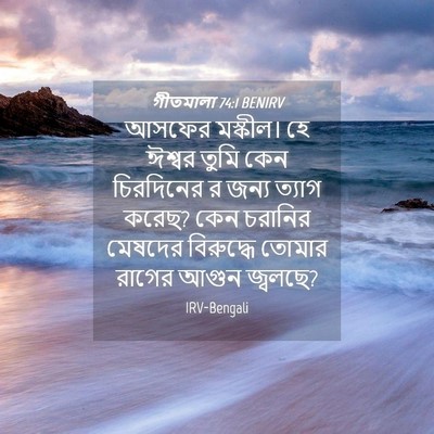 Picture 04 - গীতমালা 74:1 BENIRV - আসফের মস্কীল। হে - Bible Verse Picture