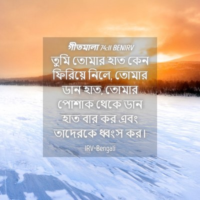 Picture 04 - গীতমালা 74:11 BENIRV - তুমি তোমার হাত কেন - Bible Verse Picture