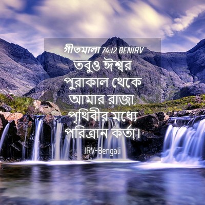 Picture 04 - গীতমালা 74:12 BENIRV - তবুও ঈশ্বর - Bible Verse Picture