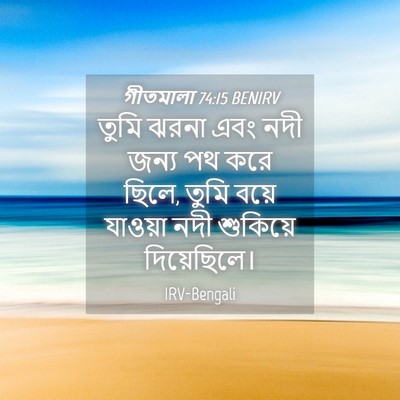 Picture 04 - গীতমালা 74:15 BENIRV - তুমি ঝরনা এবং নদী - Bible Verse Picture