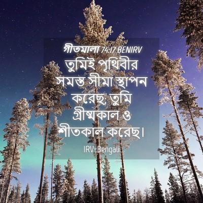 Picture 04 - গীতমালা 74:17 BENIRV - তুমিই পৃথিবীর - Bible Verse Picture
