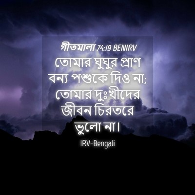 Picture 04 - গীতমালা 74:19 BENIRV - তোমার ঘুঘুর প্রাণ - Bible Verse Picture