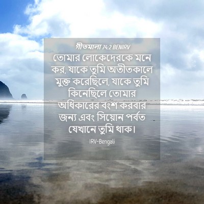 Picture 04 - গীতমালা 74:2 BENIRV - তোমার লোকেদেরকে - Bible Verse Picture