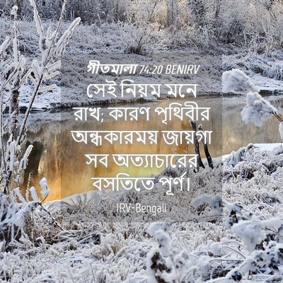 Picture 04 - গীতমালা 74:20 BENIRV - সেই নিয়ম মনে রাখ; - Bible Verse Picture