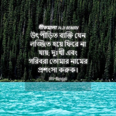 Picture 04 - গীতমালা 74:21 BENIRV - উৎপীড়িত ব্যক্তি - Bible Verse Picture