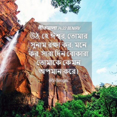 Picture 04 - গীতমালা 74:22 BENIRV - উঠ, হে ঈশ্বর, তোমার - Bible Verse Picture