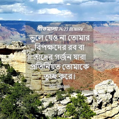 Picture 04 - গীতমালা 74:23 BENIRV - ভুলে যেও না তোমার - Bible Verse Picture