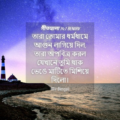 Picture 04 - গীতমালা 74:7 BENIRV - তারা তোমার - Bible Verse Picture