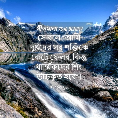 Picture 04 - গীতমালা 75:10 BENIRV - সে বলে “আমি - Bible Verse Picture
