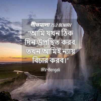 Picture 04 - গীতমালা 75:2 BENIRV - “আমি যখন ঠিক দিন - Bible Verse Picture