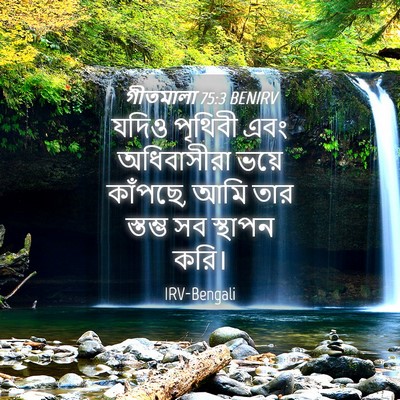 Picture 04 - গীতমালা 75:3 BENIRV - যদিও পৃথিবী এবং - Bible Verse Picture