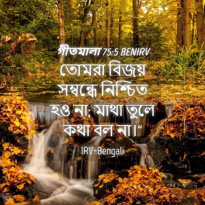 Picture 04 - গীতমালা 75:5 BENIRV - তোমরা বিজয় - Bible Verse Picture