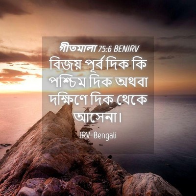 Picture 04 - গীতমালা 75:6 BENIRV - বিজয় পূর্ব দিক কি - Bible Verse Picture