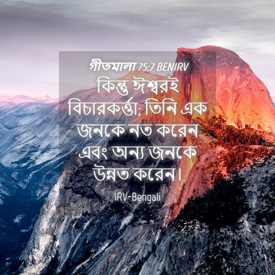Picture 04 - গীতমালা 75:7 BENIRV - কিন্তু ঈশ্বরই - Bible Verse Picture