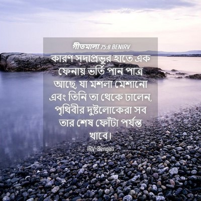 Picture 04 - গীতমালা 75:8 BENIRV - কারণ সদাপ্রভুুর - Bible Verse Picture