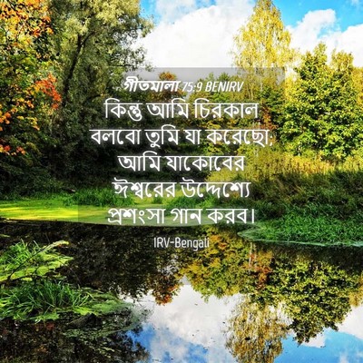 Picture 04 - গীতমালা 75:9 BENIRV - কিন্তু আমি চিরকাল - Bible Verse Picture