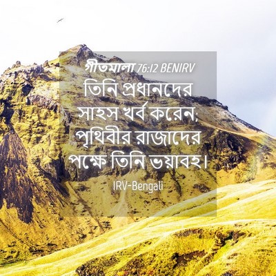 Picture 04 - গীতমালা 76:12 BENIRV - তিনি প্রধানদের - Bible Verse Picture