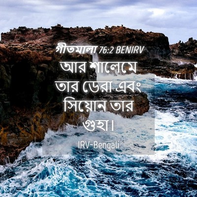 Picture 04 - গীতমালা 76:2 BENIRV - আর শালেমে তার ডেরা - Bible Verse Picture