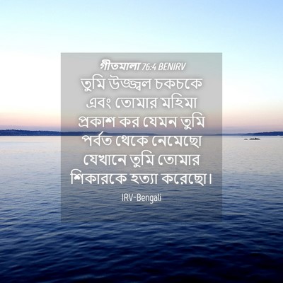 Picture 04 - গীতমালা 76:4 BENIRV - তুমি উজ্জ্বল - Bible Verse Picture