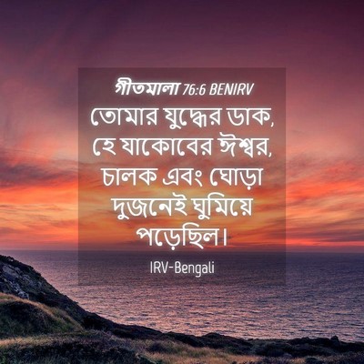 Picture 04 - গীতমালা 76:6 BENIRV - তোমার যুদ্ধের ডাক, - Bible Verse Picture