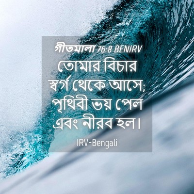 Picture 04 - গীতমালা 76:8 BENIRV - তোমার বিচার - Bible Verse Picture