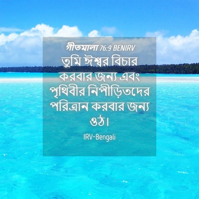 Picture 04 - গীতমালা 76:9 BENIRV - তুমি ঈশ্বর বিচার - Bible Verse Picture