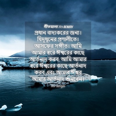 Picture 04 - গীতমালা 77:1 BENIRV - প্রধান বাদ্যকরের - Bible Verse Picture